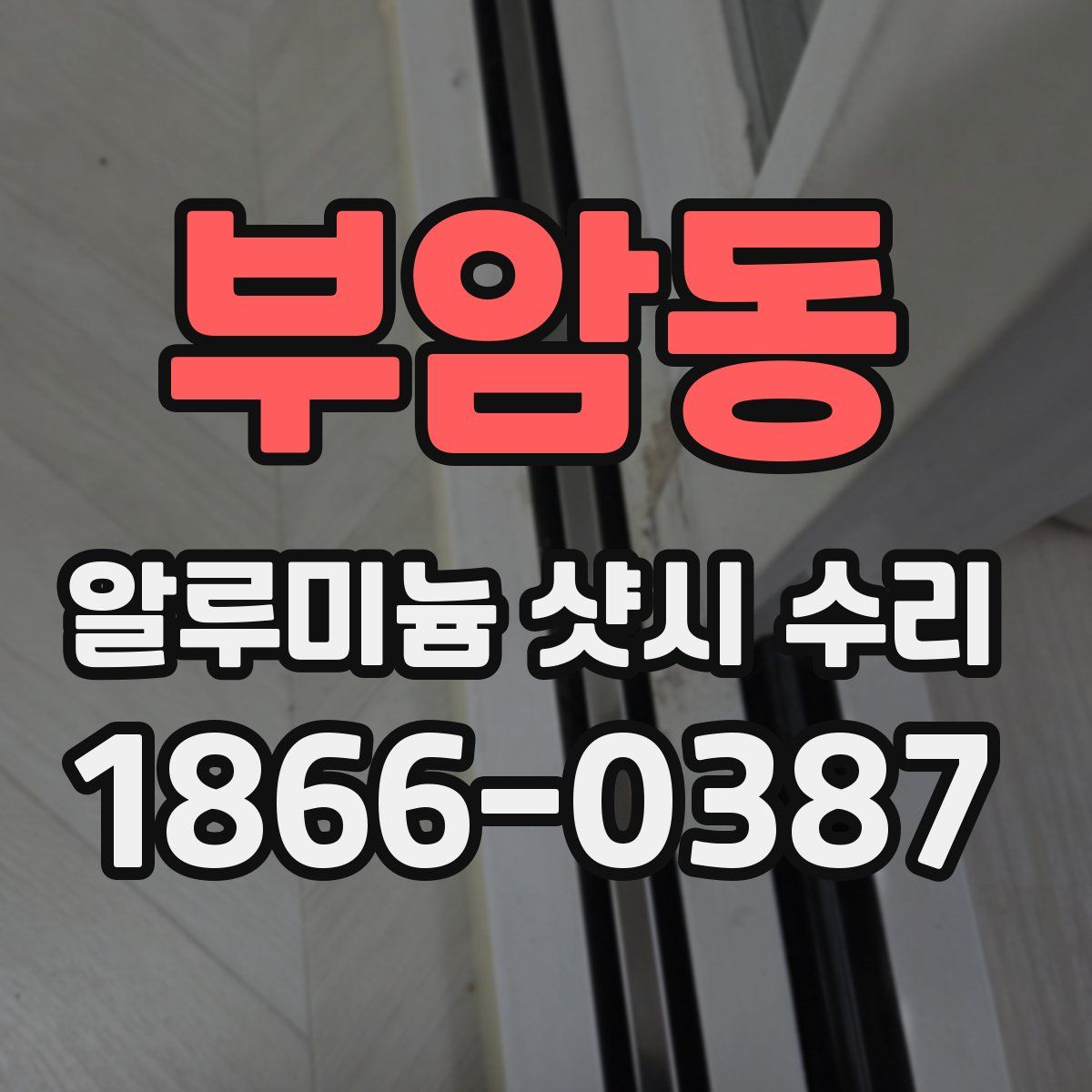 부암동 알루미늄 샷시 수리