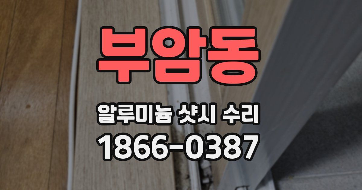 부암동 알루미늄 샷시 수리