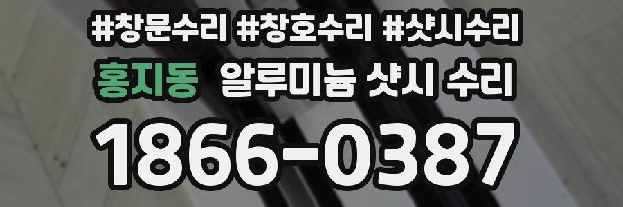 홍지동 알루미늄 샷시 수리