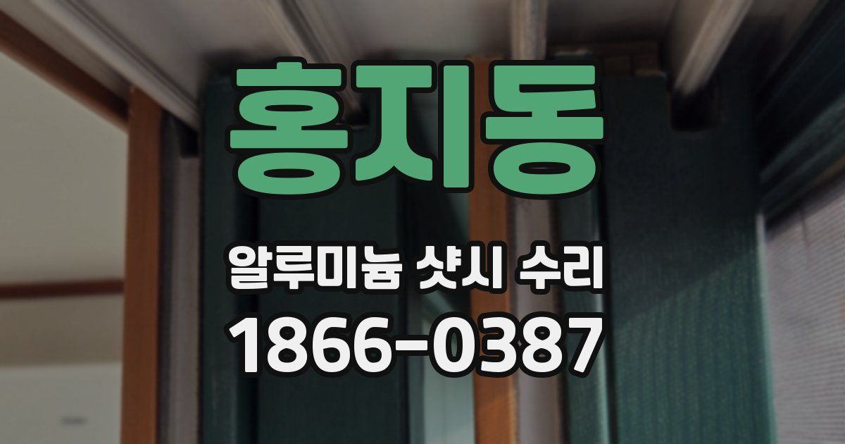 홍지동 알루미늄 샷시 수리