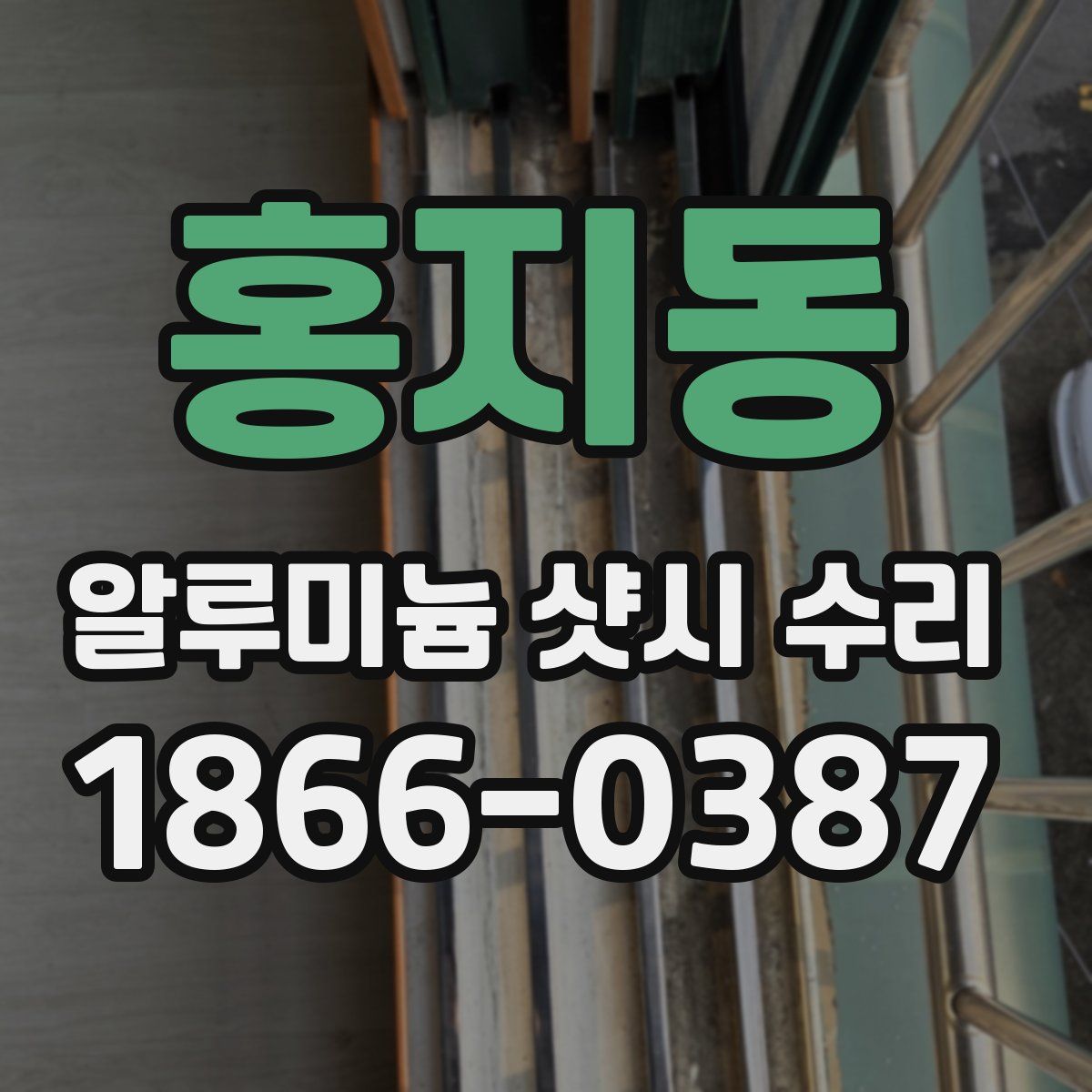 홍지동 알루미늄 샷시 수리