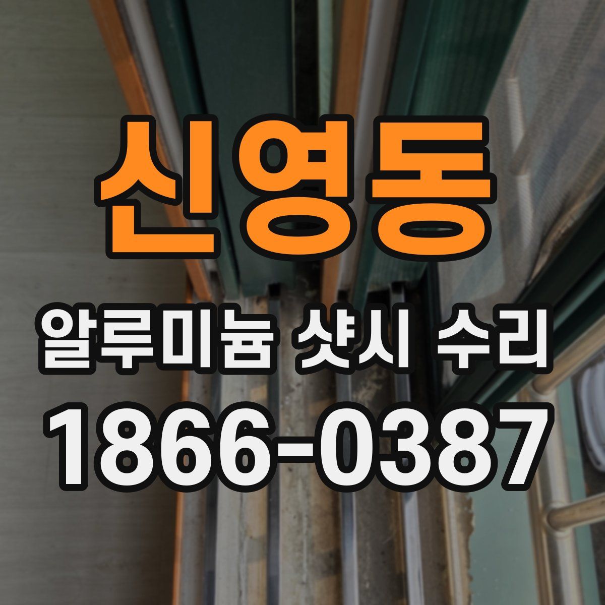 신영동 알루미늄 샷시 수리