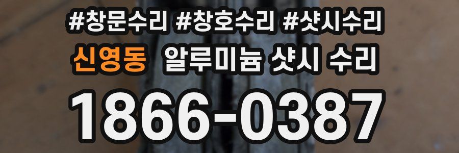 신영동 알루미늄 샷시 수리