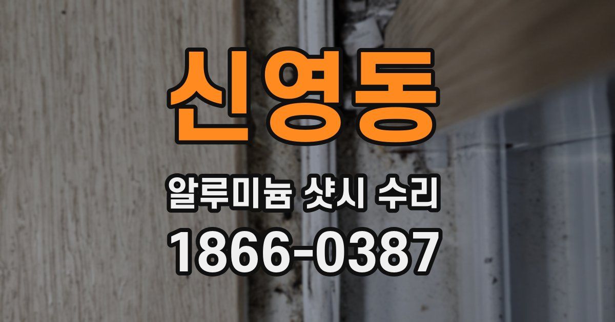 신영동 알루미늄 샷시 수리
