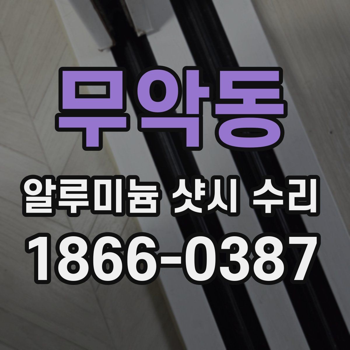 무악동 알루미늄 샷시 수리 문의가 많은 증상 모음