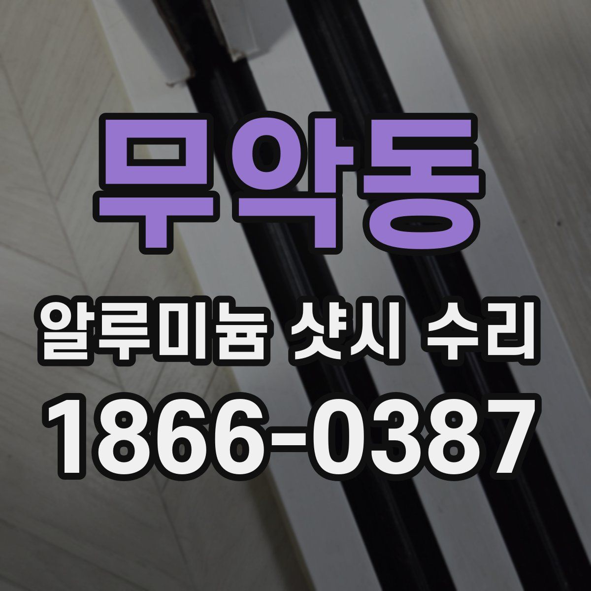 무악동 알루미늄 샷시 수리