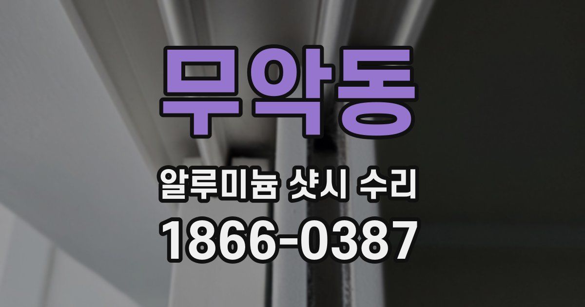 무악동 알루미늄 샷시 수리