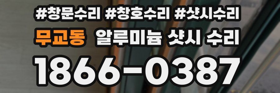 무교동 알루미늄 샷시 수리