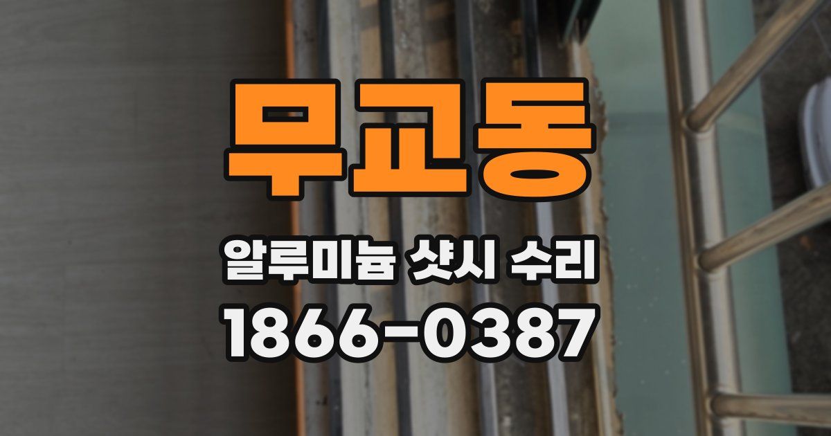 무교동 알루미늄 샷시 수리