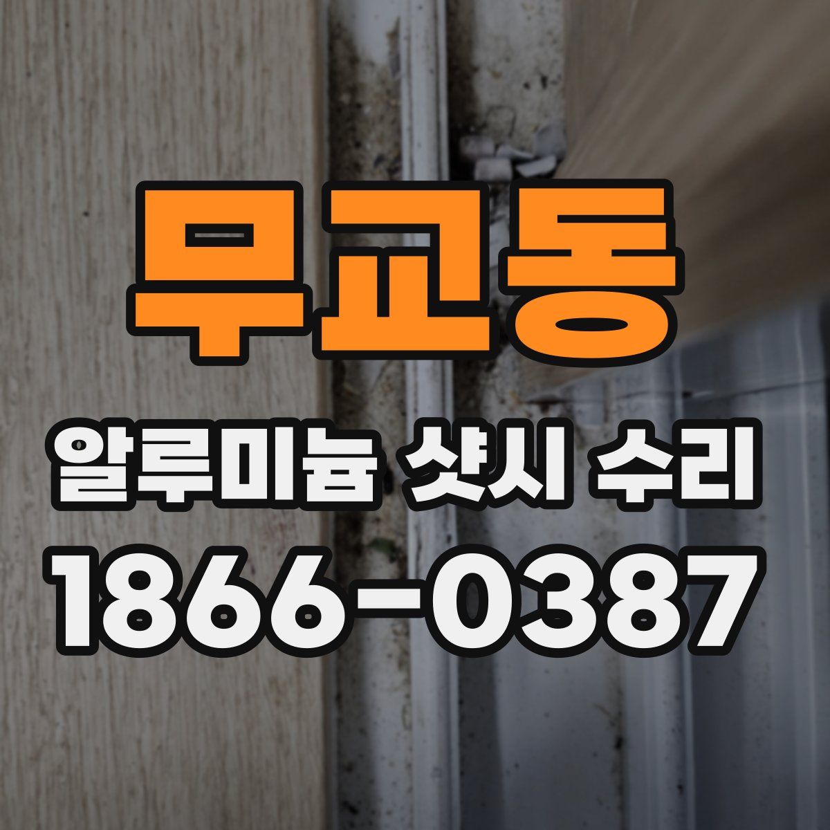 무교동 알루미늄 샷시 수리