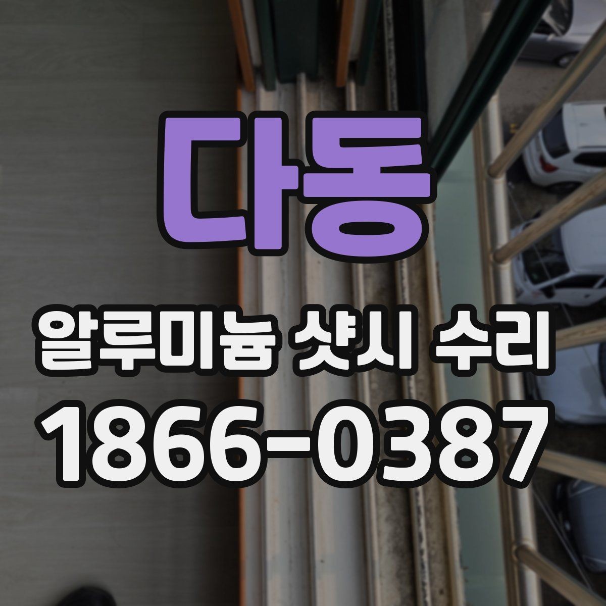 다동 알루미늄 샷시 수리 대상 창의 상태별 접근법