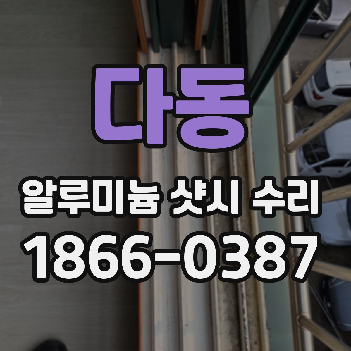 다동 알루미늄 샷시 수리