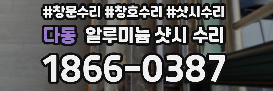 다동 알루미늄 샷시 수리