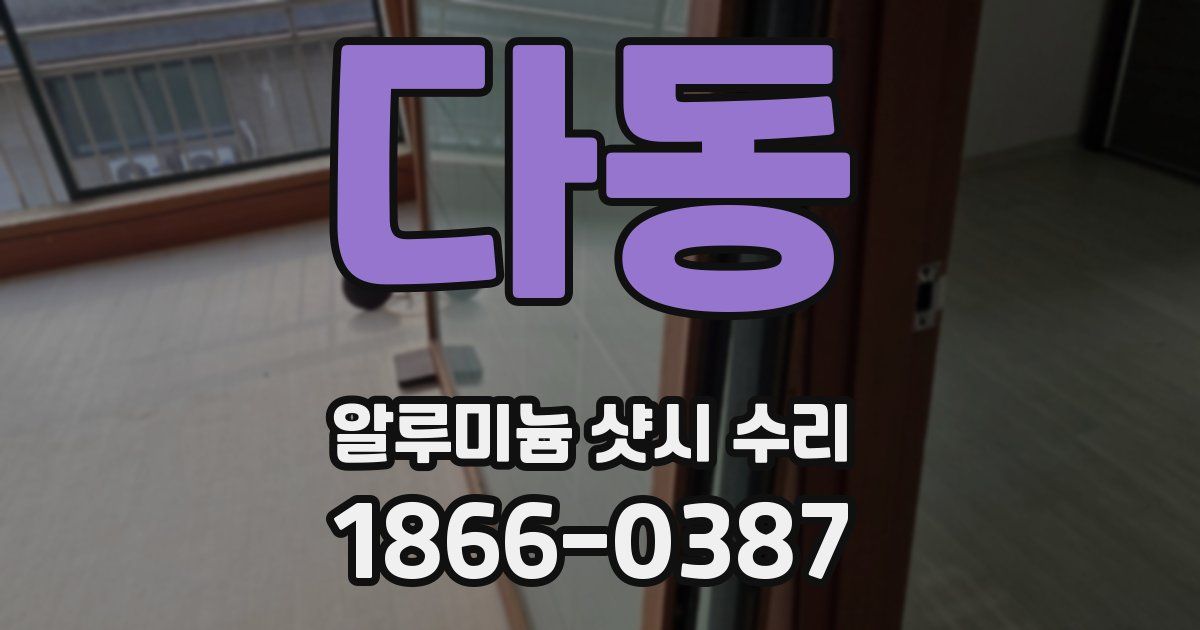 다동 알루미늄 샷시 수리