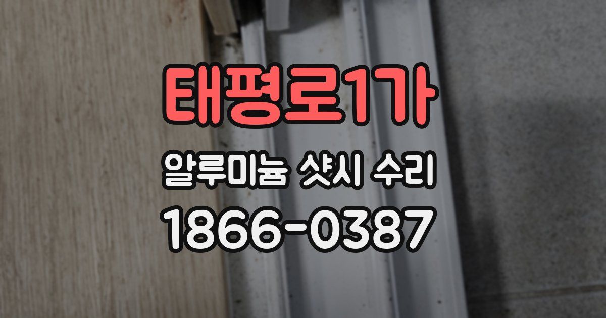 태평로1가 알루미늄 샷시 수리