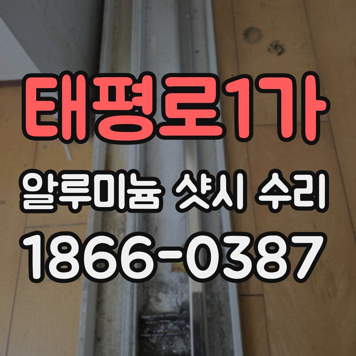 태평로1가 알루미늄 샷시 수리