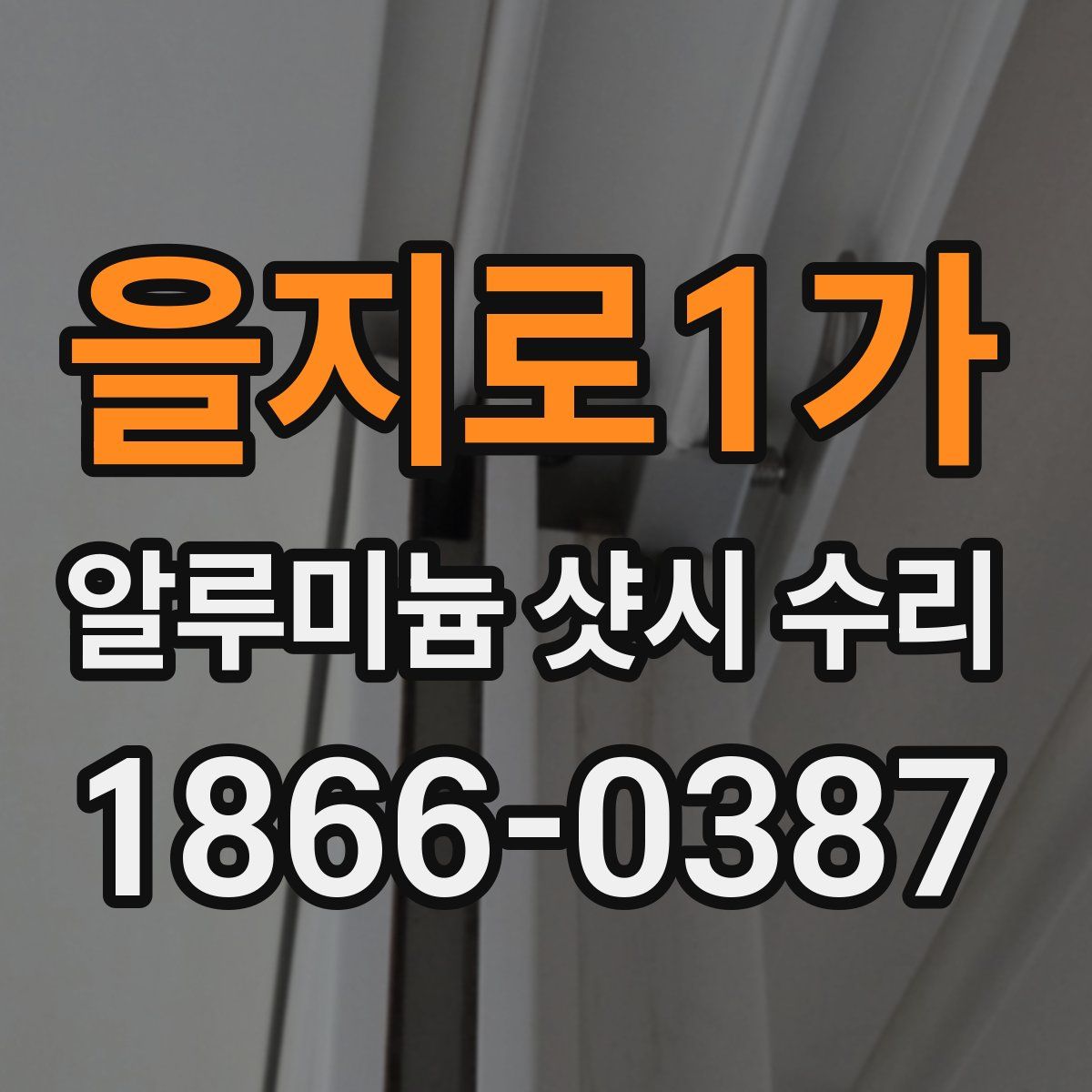 을지로1가 알루미늄 샷시 수리