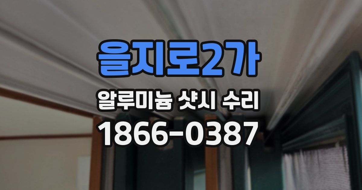 을지로2가 알루미늄 샷시 수리