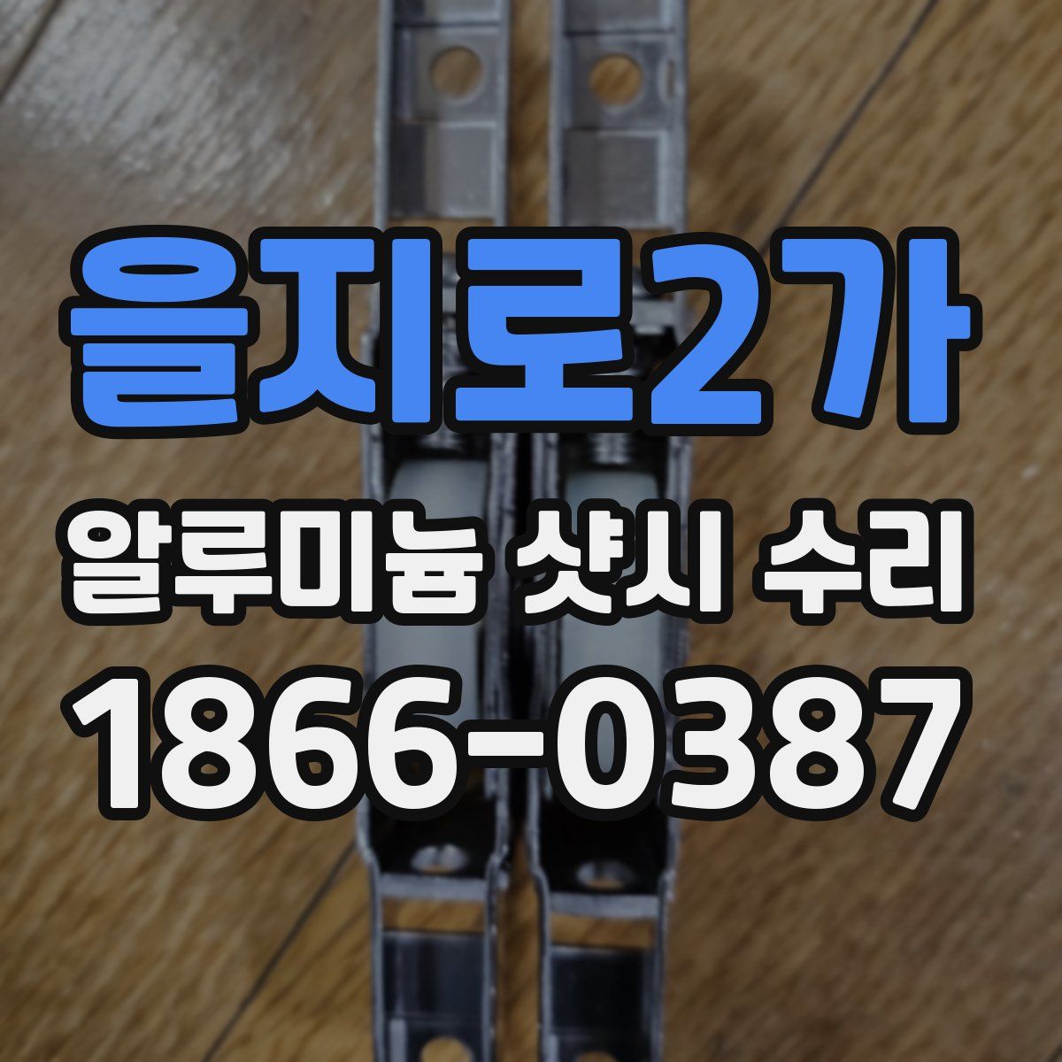 을지로2가 알루미늄 샷시 수리