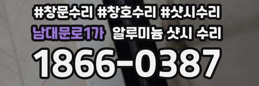 남대문로1가 알루미늄 샷시 수리