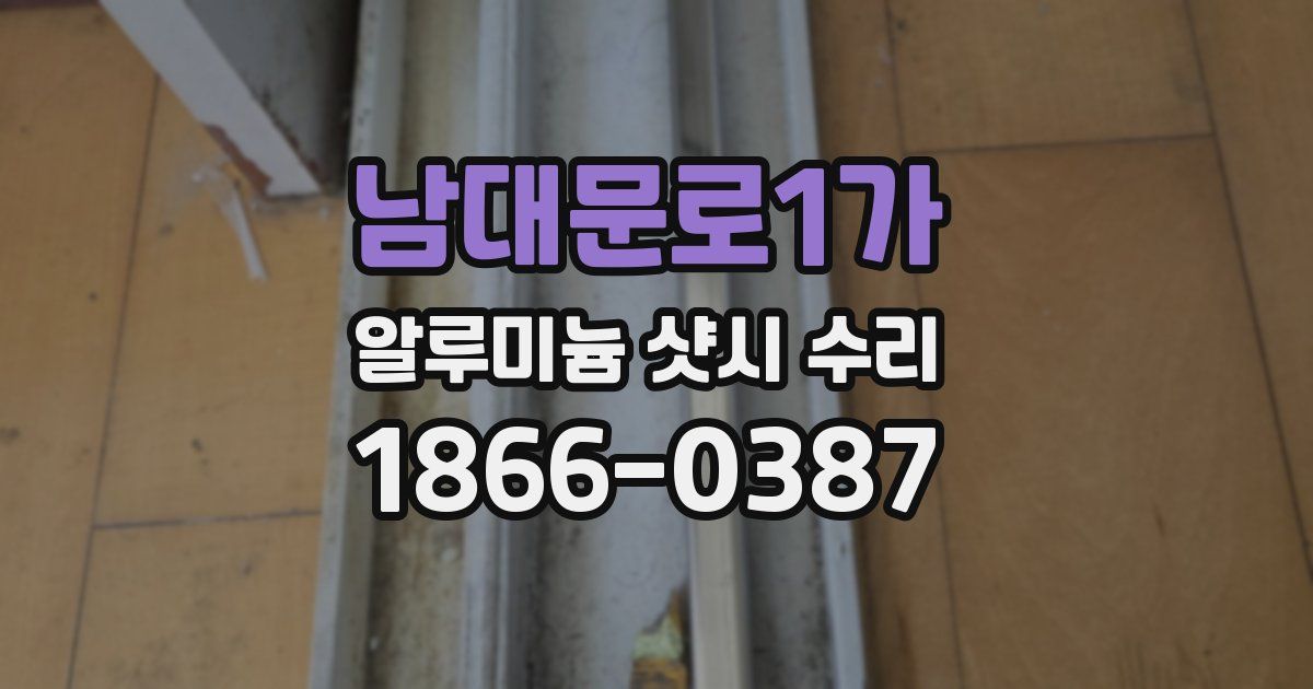 남대문로1가 알루미늄 샷시 수리