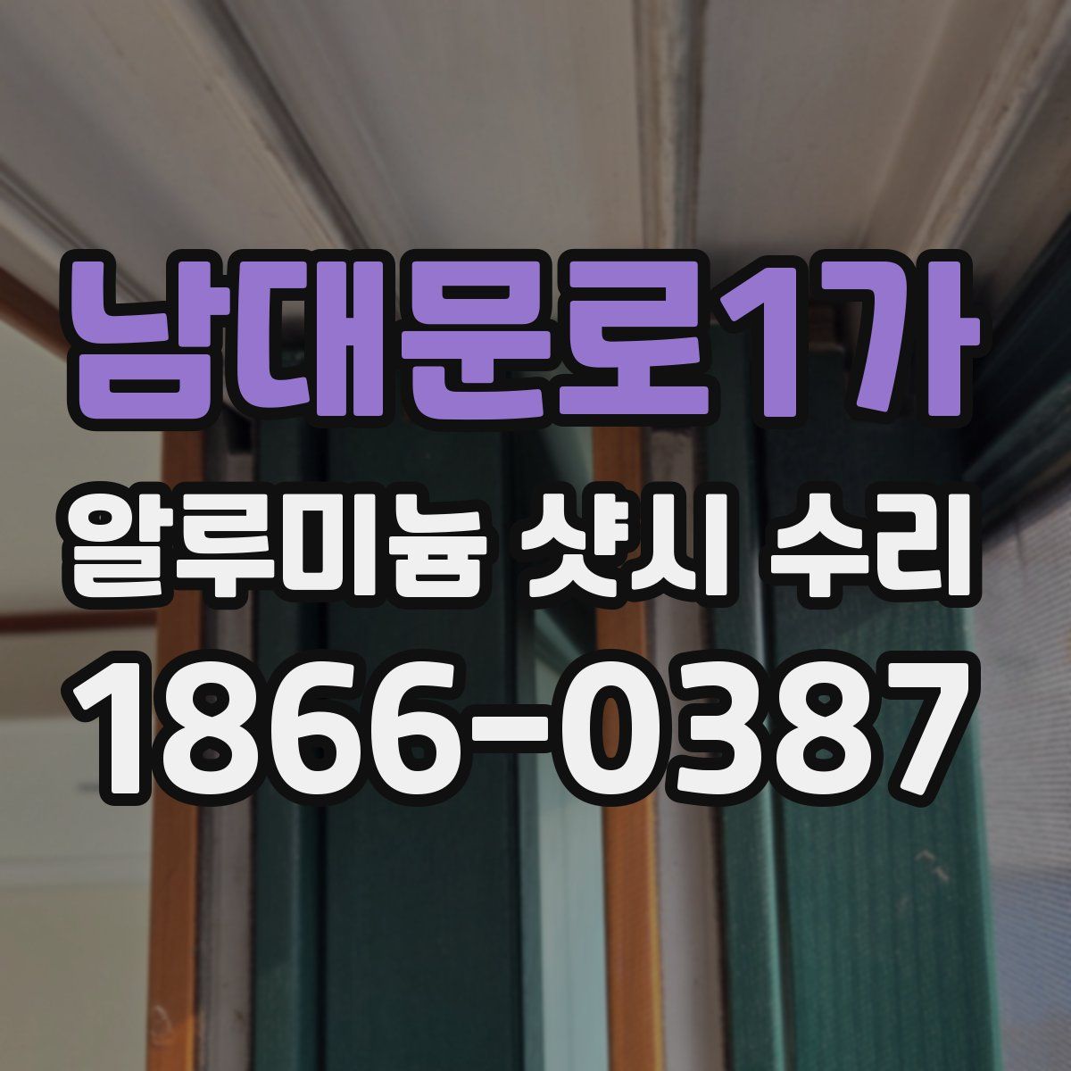남대문로1가 알루미늄 샷시 수리