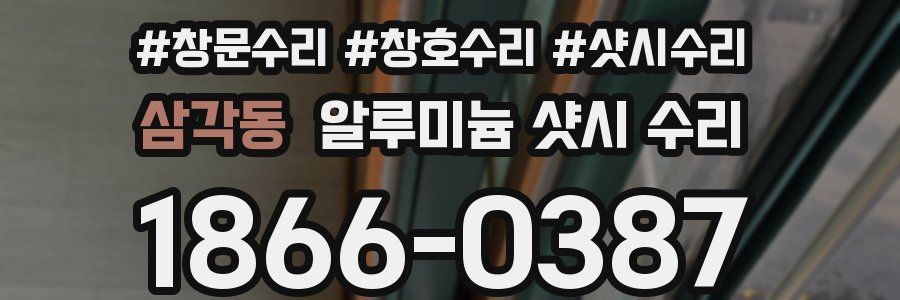 삼각동 알루미늄 샷시 수리