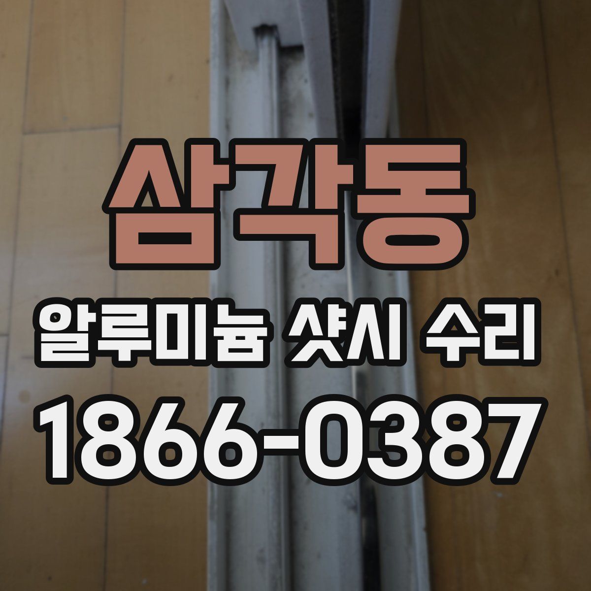 삼각동 알루미늄 샷시 수리