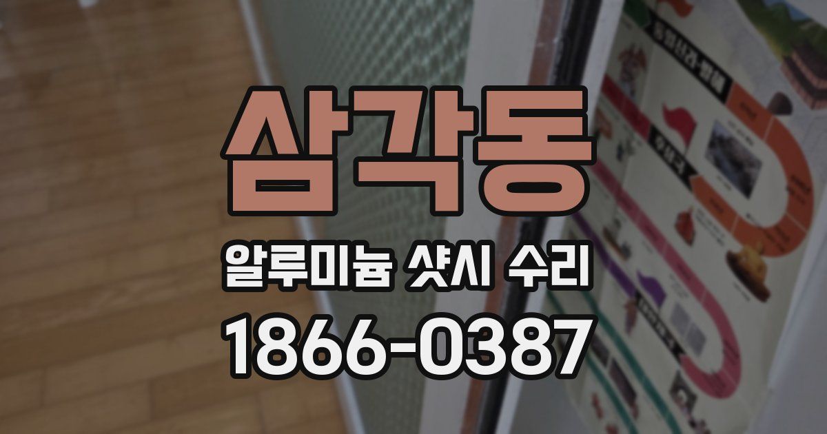 삼각동 알루미늄 샷시 수리