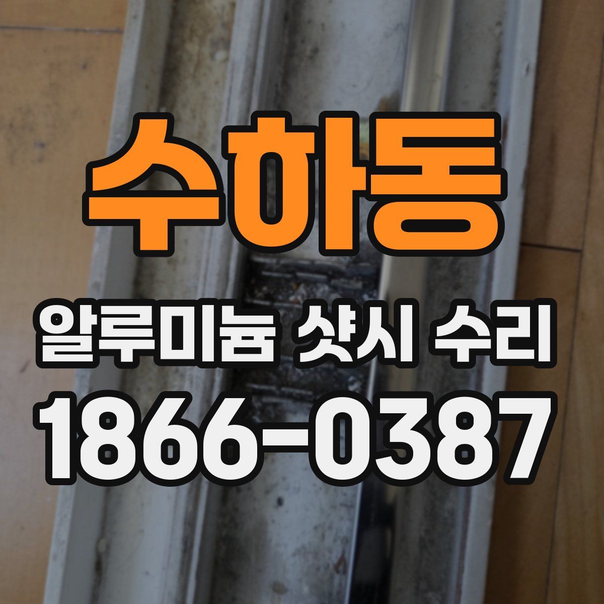 수하동 알루미늄 샷시 수리