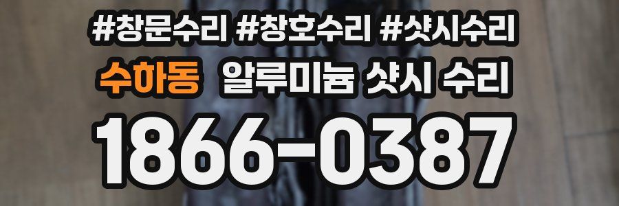 수하동 알루미늄 샷시 수리