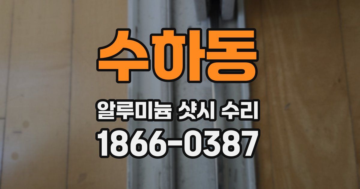 수하동 알루미늄 샷시 수리
