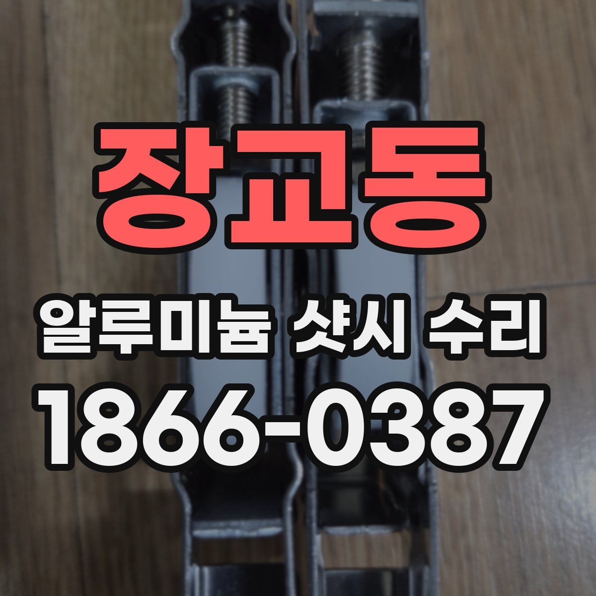 장교동 알루미늄 샷시 수리