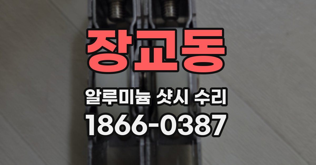 장교동 알루미늄 샷시 수리