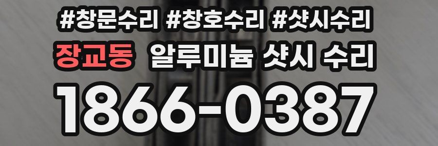 장교동 알루미늄 샷시 수리