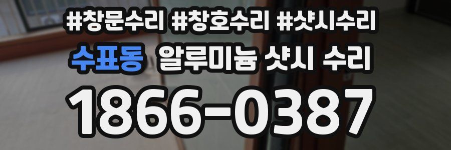 수표동 알루미늄 샷시 수리