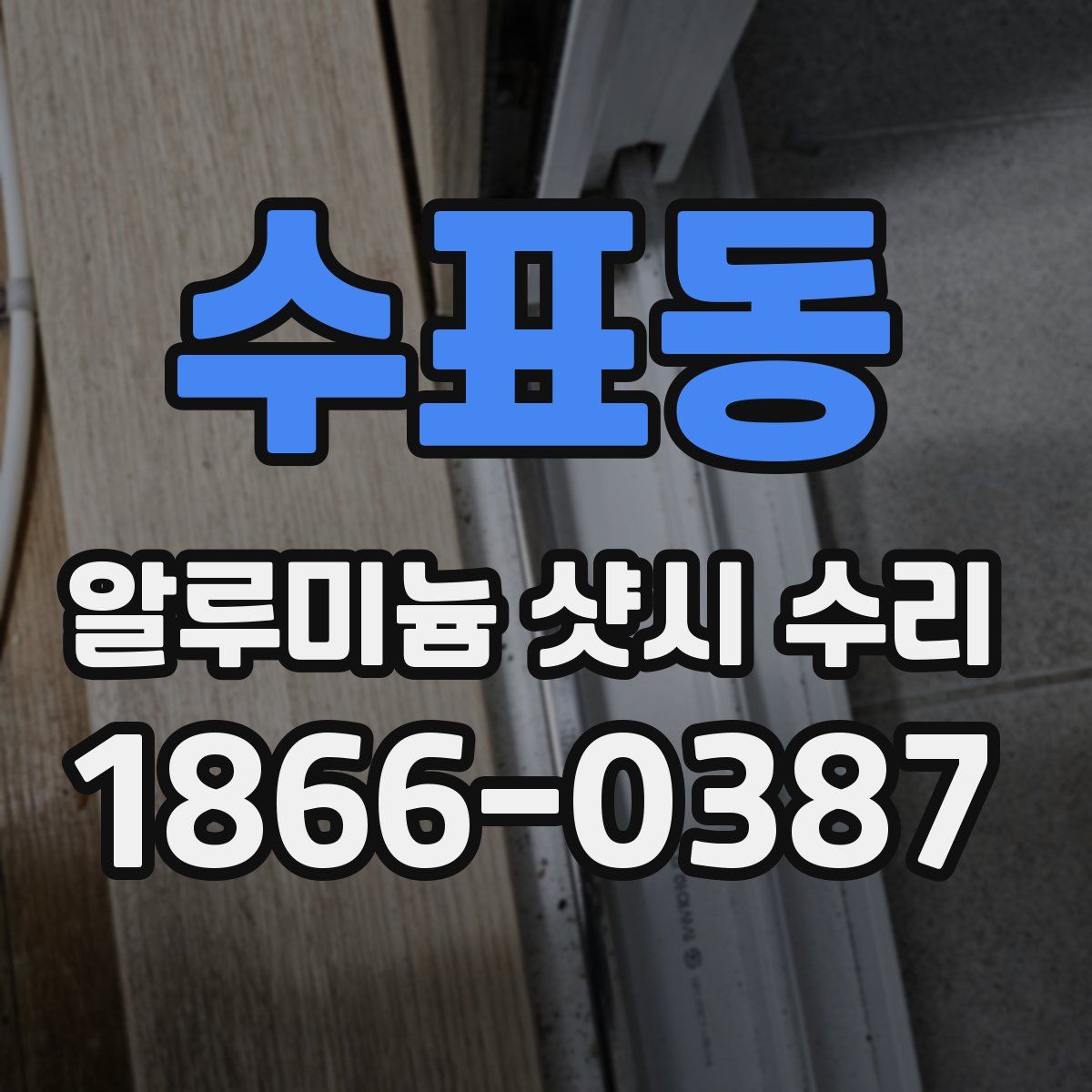 수표동 알루미늄 샷시 수리