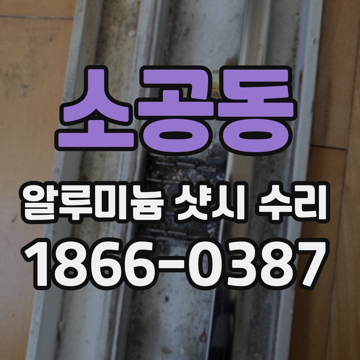 소공동 알루미늄 샷시 수리