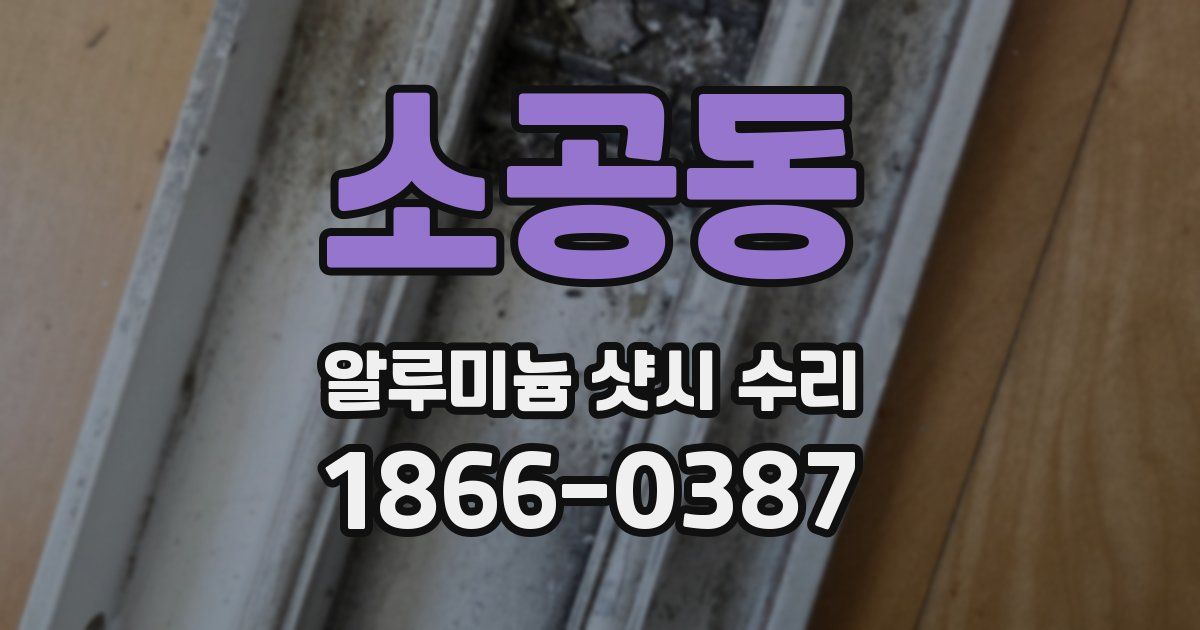 소공동 알루미늄 샷시 수리