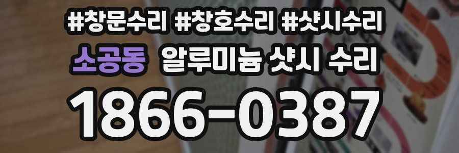 소공동 알루미늄 샷시 수리