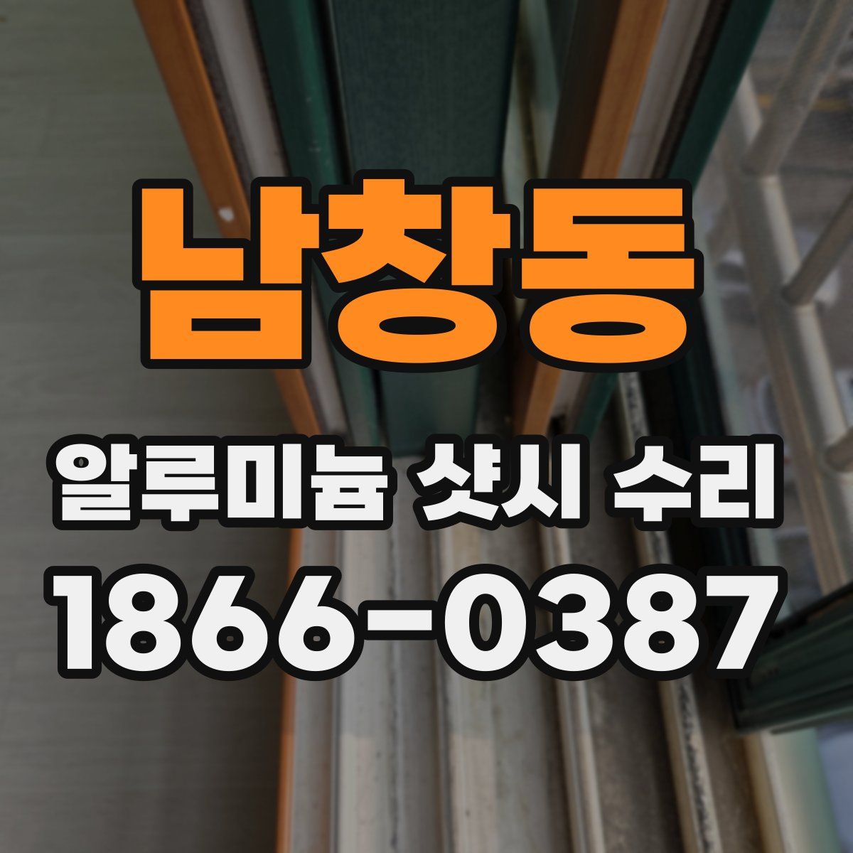 남창동 알루미늄 샷시 수리