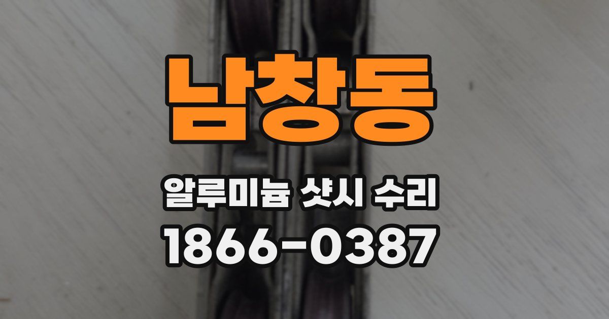 남창동 알루미늄 샷시 수리