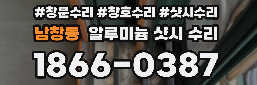 남창동 알루미늄 샷시 수리