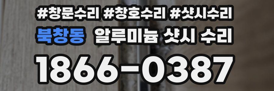 북창동 알루미늄 샷시 수리