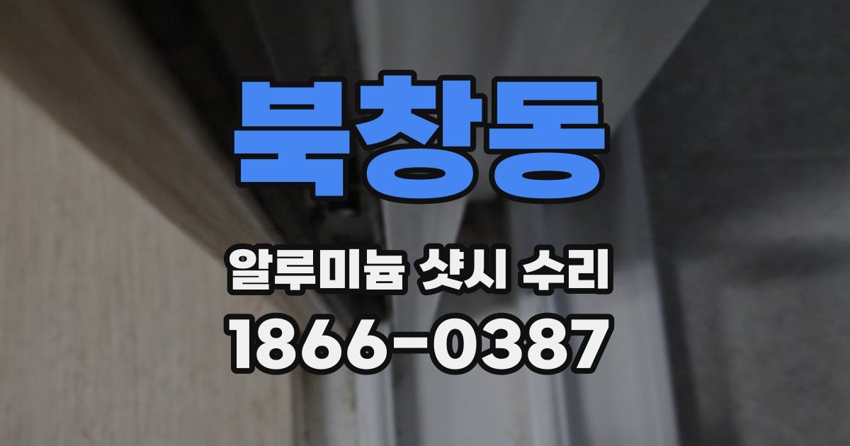 북창동 알루미늄 샷시 수리