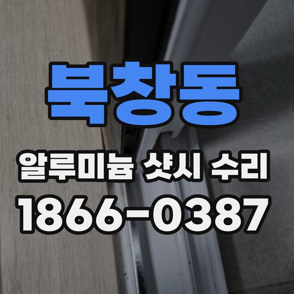 북창동 알루미늄 샷시 수리