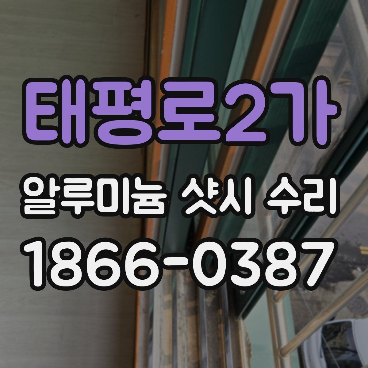 태평로2가 알루미늄 샷시 수리 견적 문의 전 살펴볼 부분