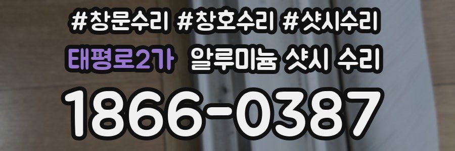 태평로2가 알루미늄 샷시 수리