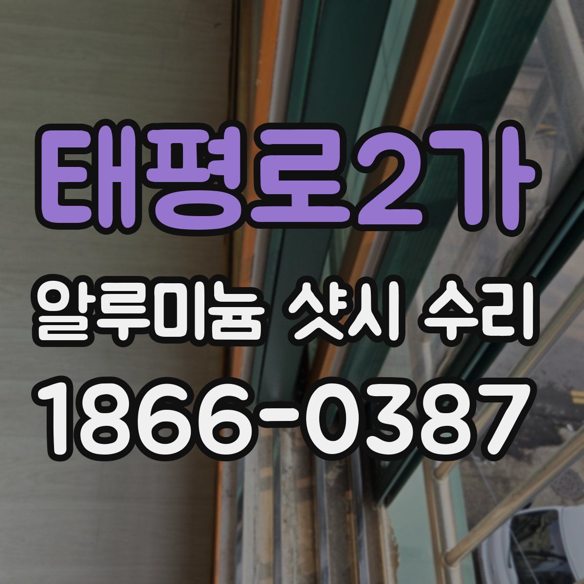 태평로2가 알루미늄 샷시 수리