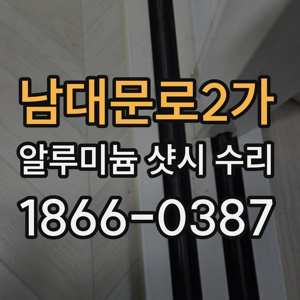 남대문로2가 알루미늄 샷시 수리 후 방음 체감이 달라지는 이유